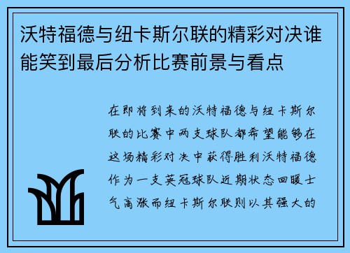 沃特福德与纽卡斯尔联的精彩对决谁能笑到最后分析比赛前景与看点