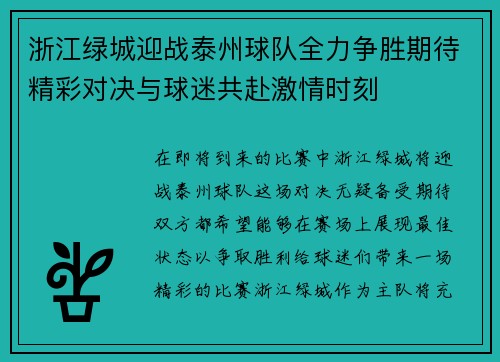 浙江绿城迎战泰州球队全力争胜期待精彩对决与球迷共赴激情时刻