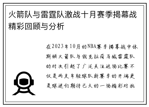 火箭队与雷霆队激战十月赛季揭幕战精彩回顾与分析