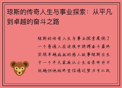 琼斯的传奇人生与事业探索：从平凡到卓越的奋斗之路