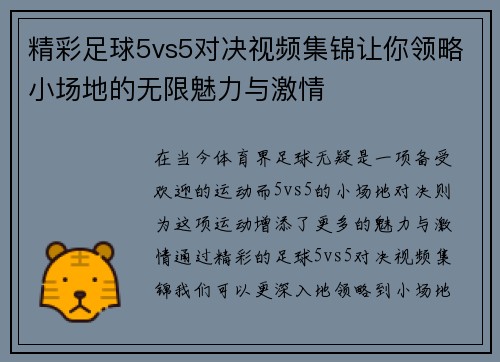 精彩足球5vs5对决视频集锦让你领略小场地的无限魅力与激情