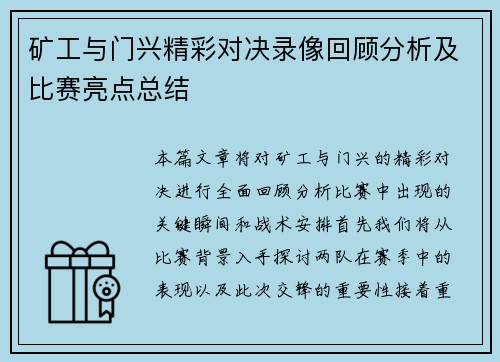 矿工与门兴精彩对决录像回顾分析及比赛亮点总结