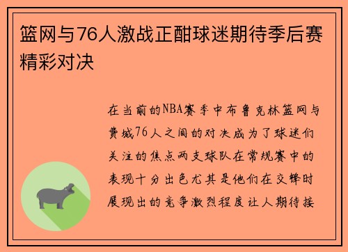 篮网与76人激战正酣球迷期待季后赛精彩对决