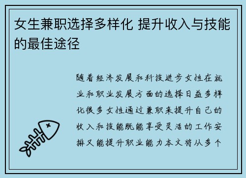 女生兼职选择多样化 提升收入与技能的最佳途径