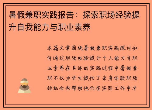 暑假兼职实践报告：探索职场经验提升自我能力与职业素养