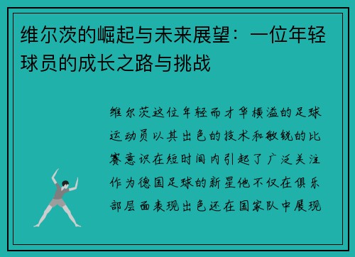 维尔茨的崛起与未来展望：一位年轻球员的成长之路与挑战