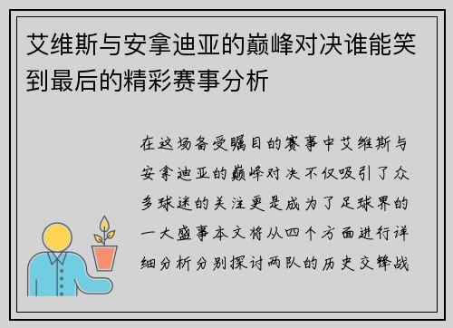 艾维斯与安拿迪亚的巅峰对决谁能笑到最后的精彩赛事分析