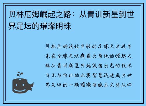 贝林厄姆崛起之路：从青训新星到世界足坛的璀璨明珠
