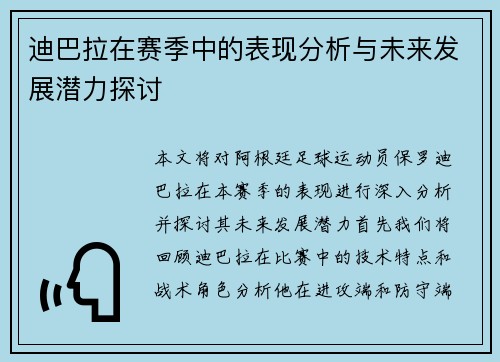 迪巴拉在赛季中的表现分析与未来发展潜力探讨