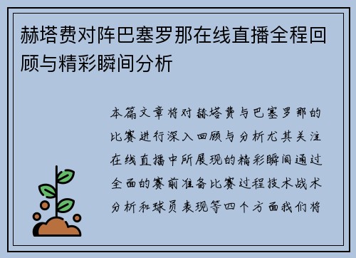 赫塔费对阵巴塞罗那在线直播全程回顾与精彩瞬间分析