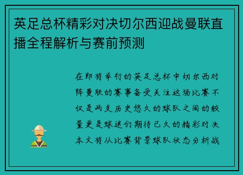 英足总杯精彩对决切尔西迎战曼联直播全程解析与赛前预测
