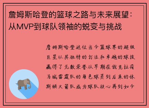 詹姆斯哈登的篮球之路与未来展望：从MVP到球队领袖的蜕变与挑战