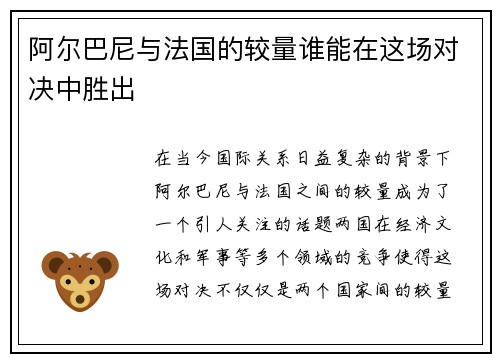阿尔巴尼与法国的较量谁能在这场对决中胜出
