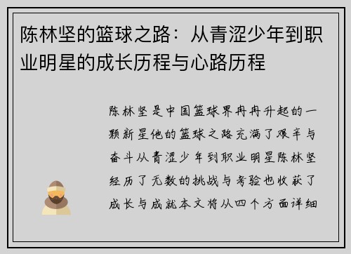 陈林坚的篮球之路：从青涩少年到职业明星的成长历程与心路历程