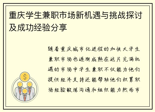 重庆学生兼职市场新机遇与挑战探讨及成功经验分享