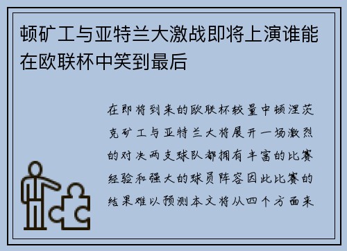 顿矿工与亚特兰大激战即将上演谁能在欧联杯中笑到最后
