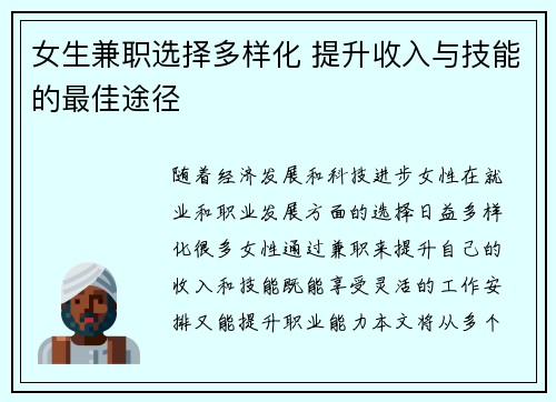 女生兼职选择多样化 提升收入与技能的最佳途径