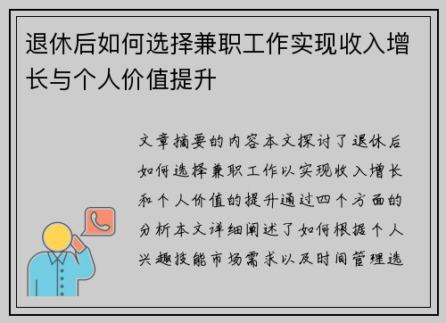 退休后如何选择兼职工作实现收入增长与个人价值提升