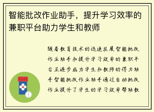 智能批改作业助手，提升学习效率的兼职平台助力学生和教师