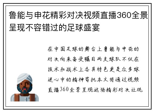 鲁能与申花精彩对决视频直播360全景呈现不容错过的足球盛宴