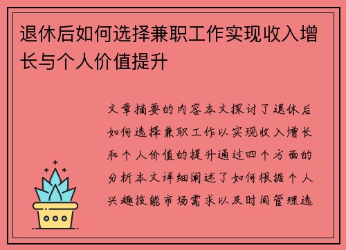 退休后如何选择兼职工作实现收入增长与个人价值提升