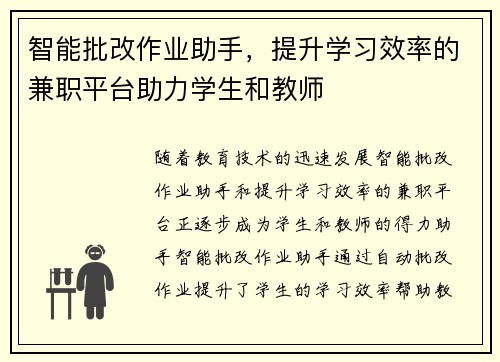 智能批改作业助手，提升学习效率的兼职平台助力学生和教师