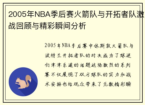 2005年NBA季后赛火箭队与开拓者队激战回顾与精彩瞬间分析
