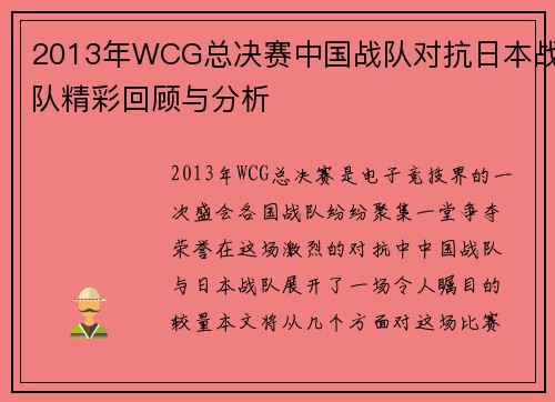 2013年WCG总决赛中国战队对抗日本战队精彩回顾与分析