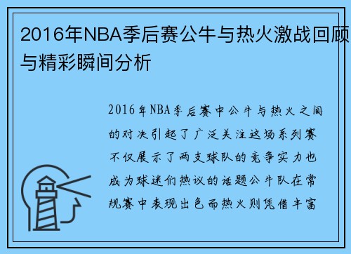 2016年NBA季后赛公牛与热火激战回顾与精彩瞬间分析