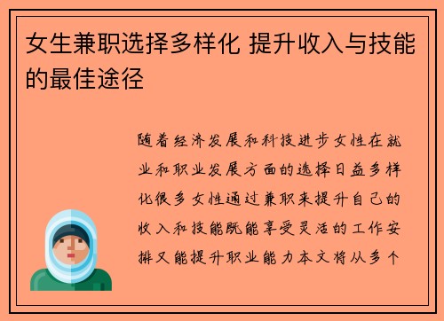 女生兼职选择多样化 提升收入与技能的最佳途径