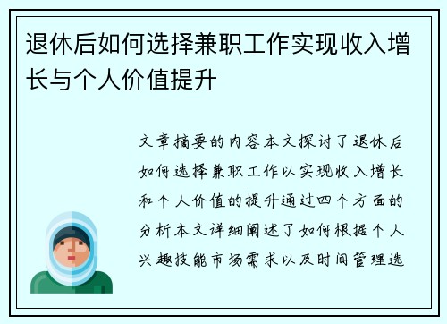 退休后如何选择兼职工作实现收入增长与个人价值提升