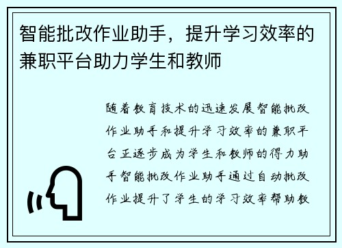 智能批改作业助手，提升学习效率的兼职平台助力学生和教师