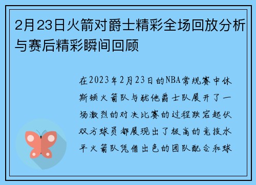 2月23日火箭对爵士精彩全场回放分析与赛后精彩瞬间回顾