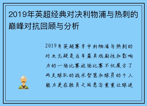 2019年英超经典对决利物浦与热刺的巅峰对抗回顾与分析