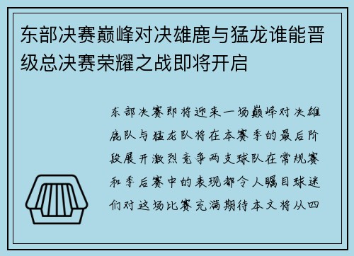 东部决赛巅峰对决雄鹿与猛龙谁能晋级总决赛荣耀之战即将开启