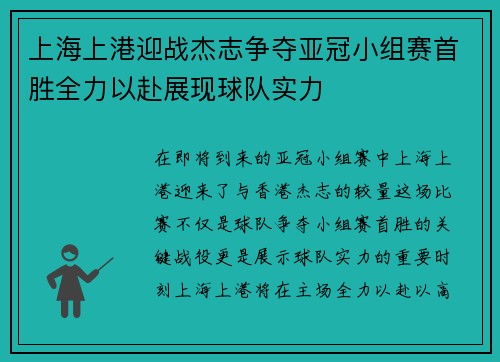 上海上港迎战杰志争夺亚冠小组赛首胜全力以赴展现球队实力