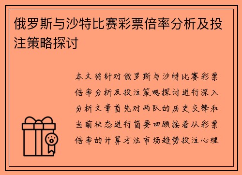 俄罗斯与沙特比赛彩票倍率分析及投注策略探讨