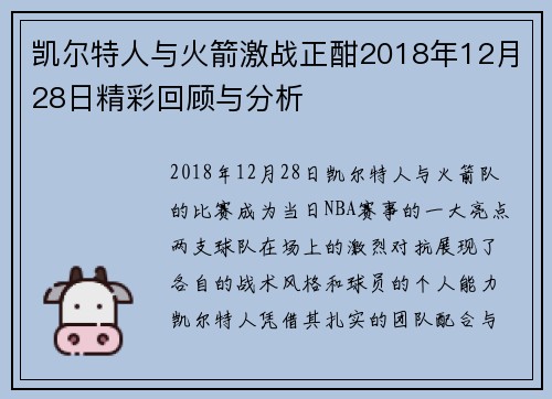 凯尔特人与火箭激战正酣2018年12月28日精彩回顾与分析
