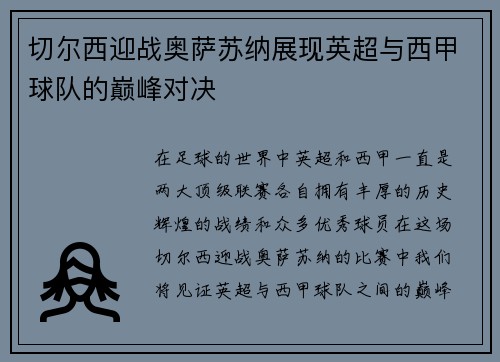 切尔西迎战奥萨苏纳展现英超与西甲球队的巅峰对决