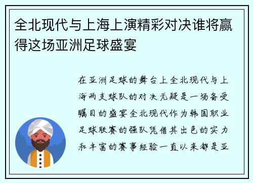 全北现代与上海上演精彩对决谁将赢得这场亚洲足球盛宴