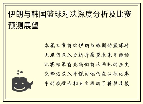 伊朗与韩国篮球对决深度分析及比赛预测展望