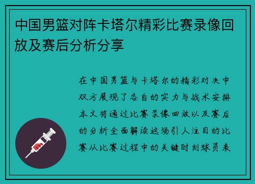 中国男篮对阵卡塔尔精彩比赛录像回放及赛后分析分享