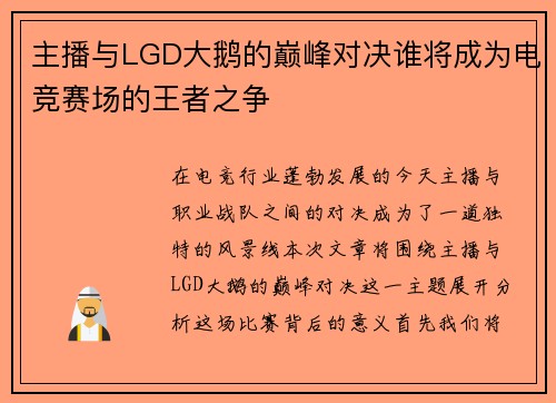 主播与LGD大鹅的巅峰对决谁将成为电竞赛场的王者之争