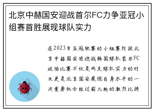 北京中赫国安迎战首尔FC力争亚冠小组赛首胜展现球队实力