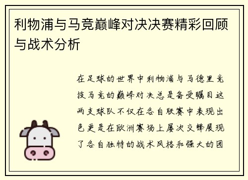 利物浦与马竞巅峰对决决赛精彩回顾与战术分析