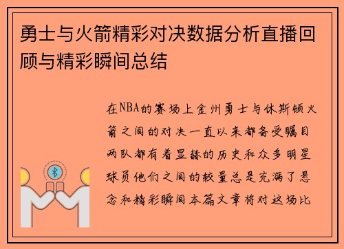 勇士与火箭精彩对决数据分析直播回顾与精彩瞬间总结