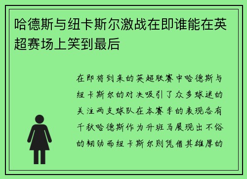 哈德斯与纽卡斯尔激战在即谁能在英超赛场上笑到最后