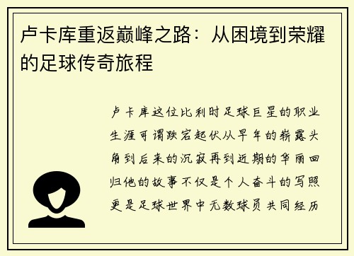 卢卡库重返巅峰之路：从困境到荣耀的足球传奇旅程