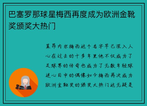 巴塞罗那球星梅西再度成为欧洲金靴奖颁奖大热门