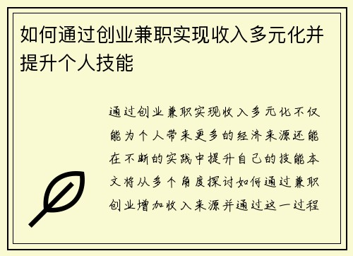 如何通过创业兼职实现收入多元化并提升个人技能